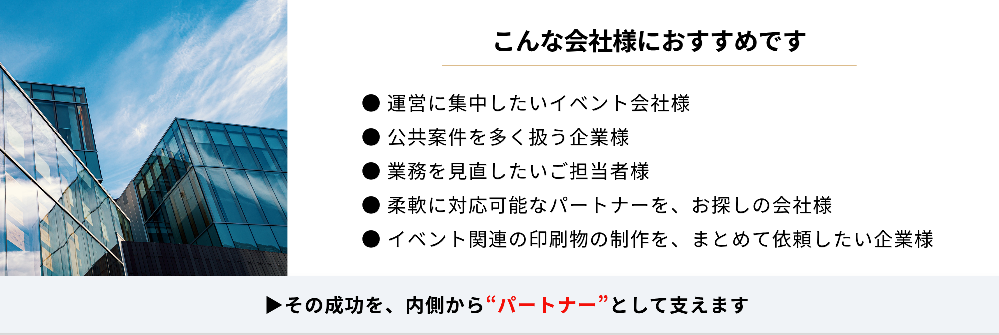 講演会サポートパックは運営に集中したい会社様や公益案件を多く扱う企業様、業務を見直したいご担当者様、柔軟な対応可能なパートナーをお探しの会社様、イベント関連の印刷物をまとめて依頼したい企業様向けという画像
