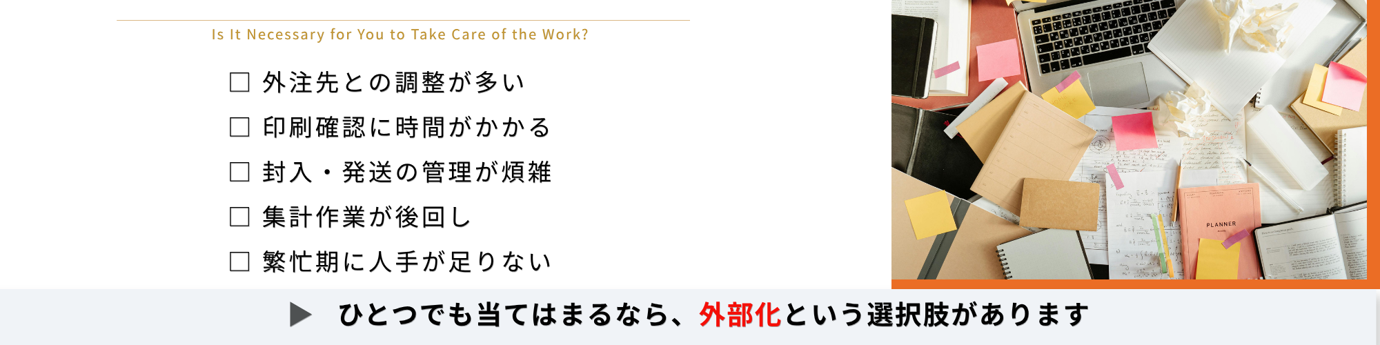 イベント開催の面倒な作業を丸投げしませんか？という画像。外注先との調整、印刷手配、封入発送が面倒、アンケート集計が大変、人手不足の企業様へ。